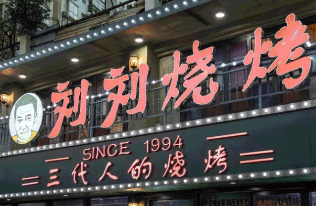 刘刘烧烤