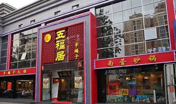五福居羊蝎子