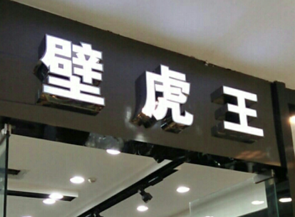 壁虎王男装