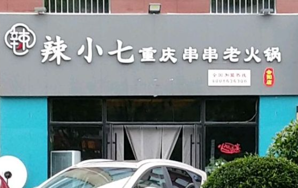 辣小七重庆市井火锅