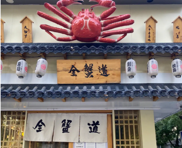 全蟹道料理
