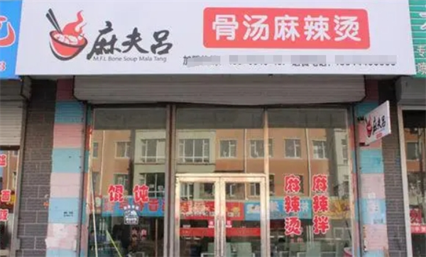麻夫吕麻辣烫