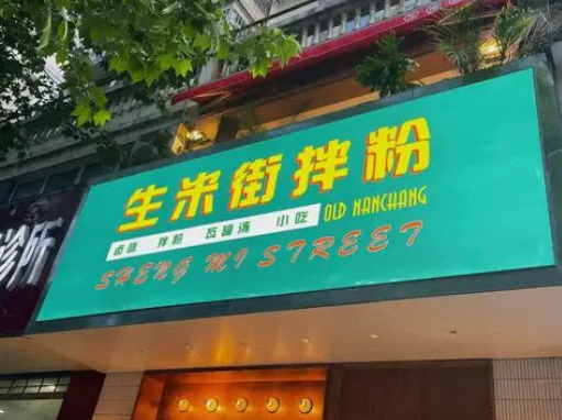 生米街拌粉加盟