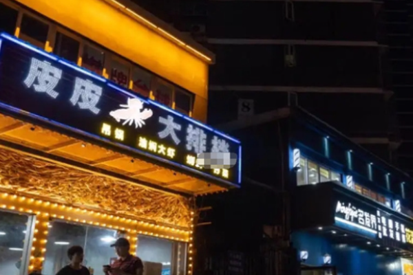 皮皮大排档