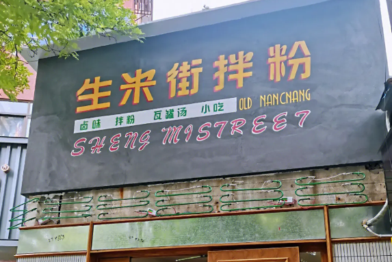 生米街拌粉
