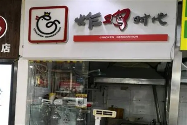 炸鸡时代加盟