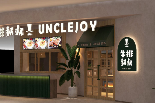 牛排叔叔自助餐厅加盟