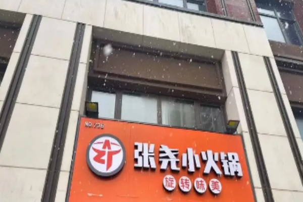 张尧旋转小火锅