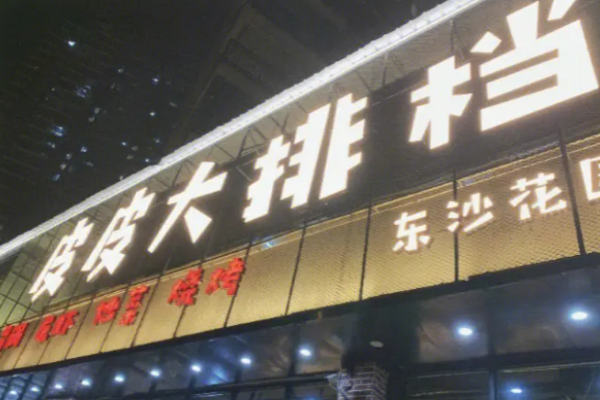 皮皮大排档