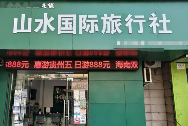 山水旅行社
