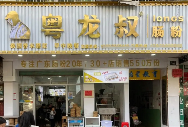 粤龙叔肠粉