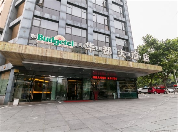 华都大酒店加盟