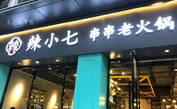 辣小七重庆市井火锅