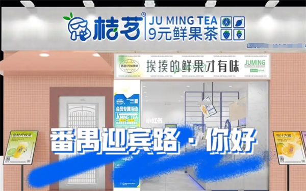 桔茗9元鲜果茶