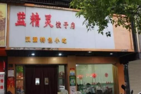 蓝精灵饺子店