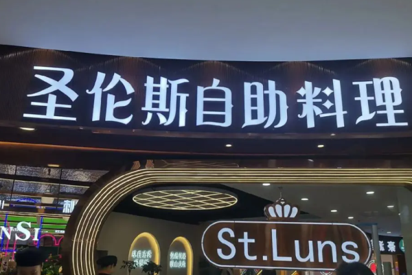 圣伦斯烤肉自助料理