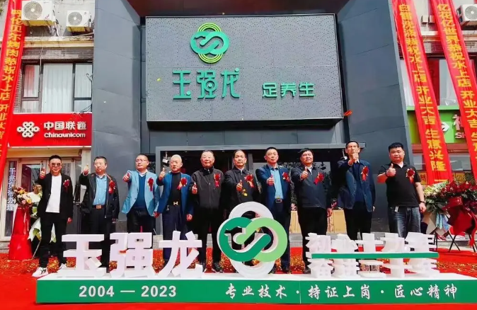 玉强龙足浴