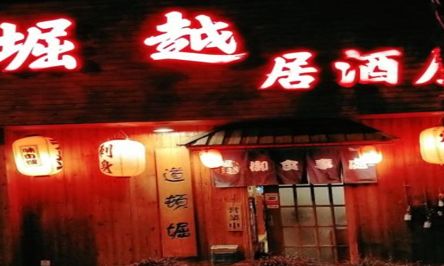 道顿堀居酒屋