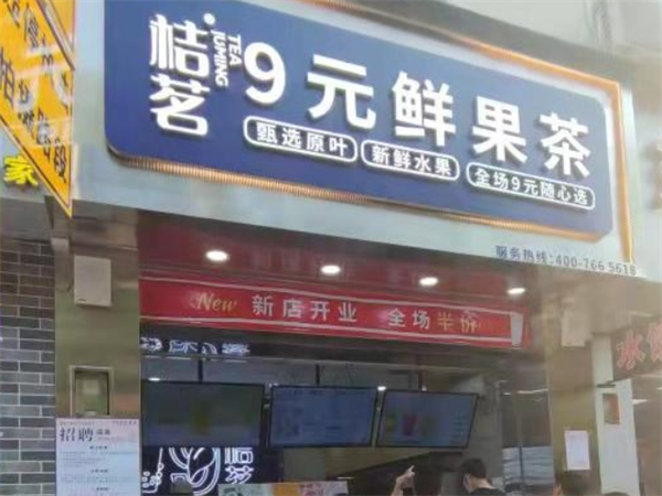 桔茗9元鲜果茶