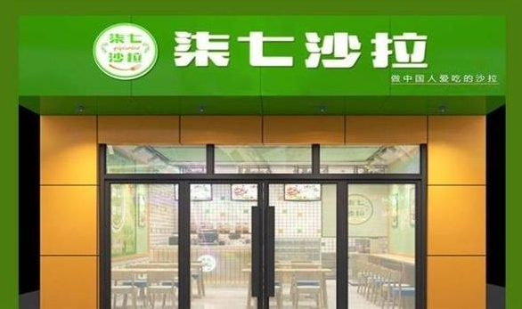 染七沙拉