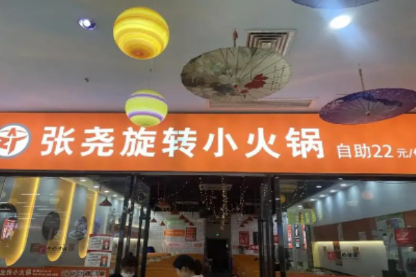 张尧旋转小火锅