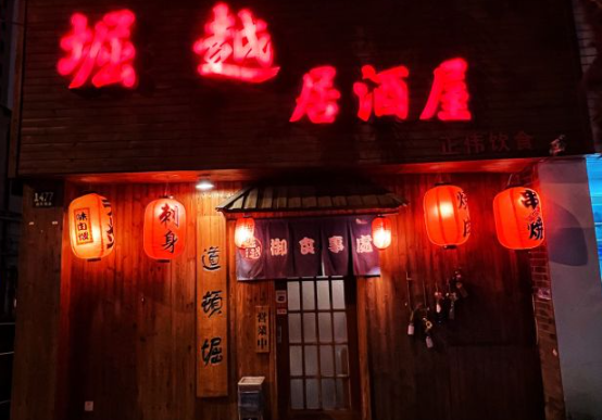 道顿堀居酒屋