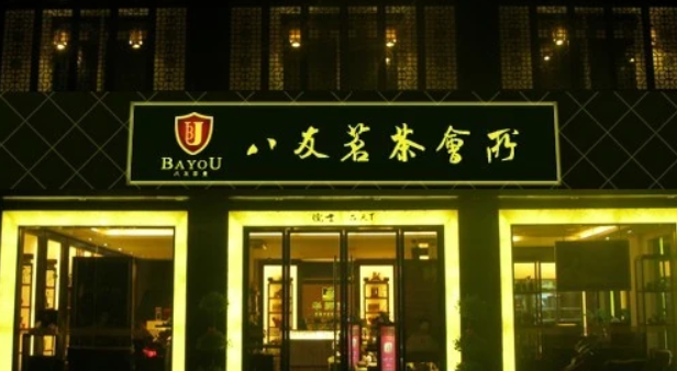 八友茶业