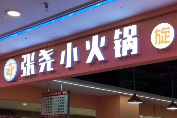 张尧旋转小火锅