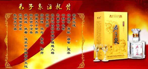 君子泉酒业