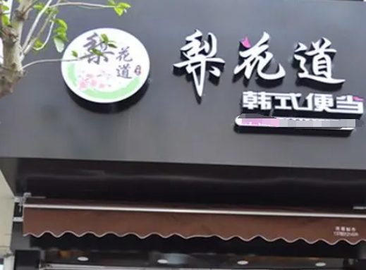 梨花道韩式便当