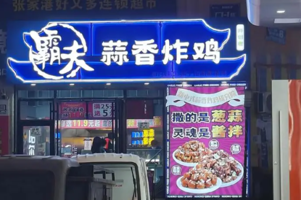 霸夫蒜香炸鸡
