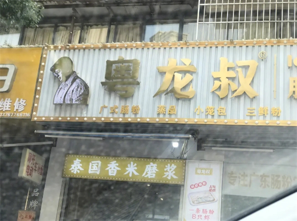 粤龙叔肠粉