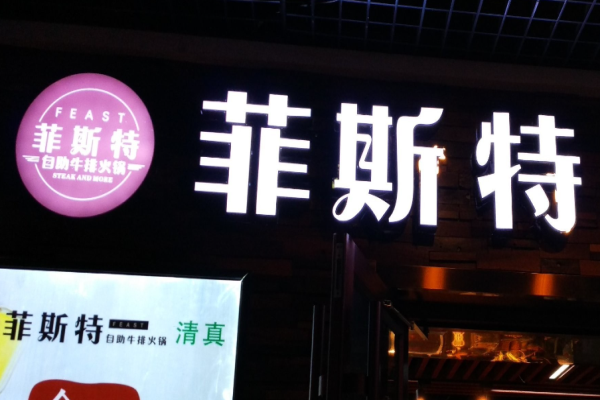 菲斯特海鲜牛排自助加盟
