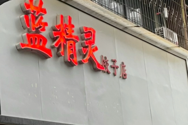蓝精灵饺子店