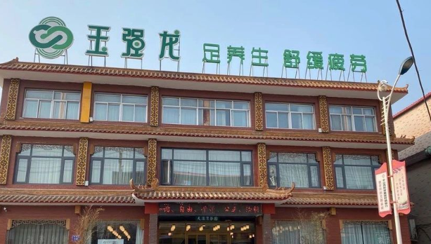 玉强龙足浴