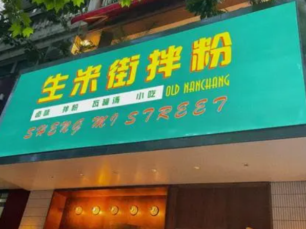 生米街拌粉