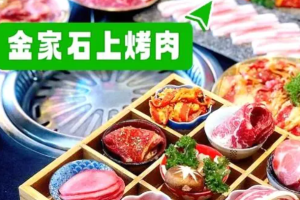 金家石上烤肉