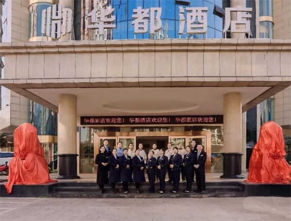 华都大酒店加盟
