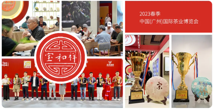 宝和祥茶叶