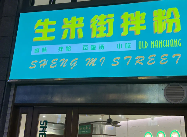 生米街拌粉