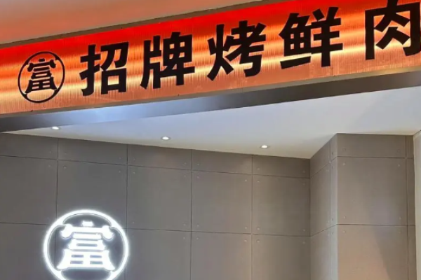 富匠碳烤鲜牛肉
