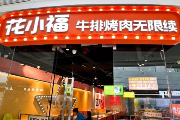花小福牛排烤肉无限续