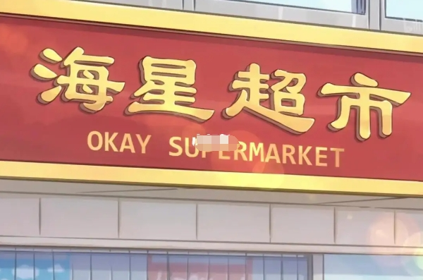 海星超市