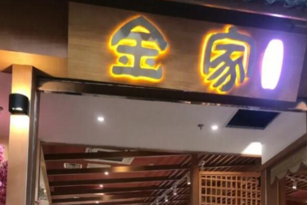 金家石上烤肉