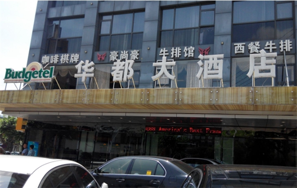 华都大酒店加盟
