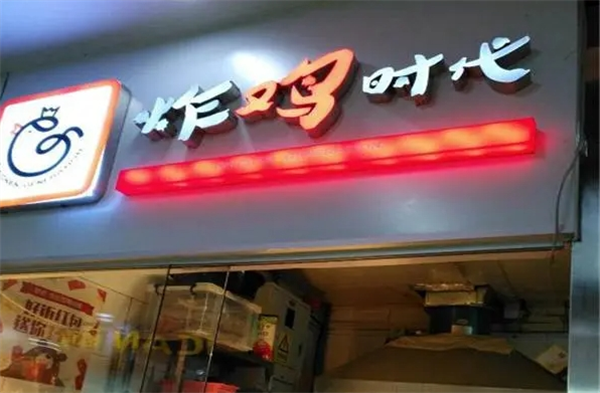 炸鸡时代加盟