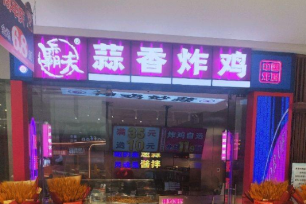 霸夫蒜香炸鸡