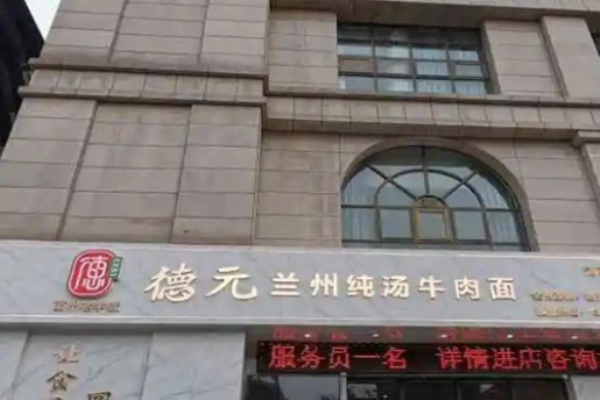 德元兰州纯汤牛肉面加盟