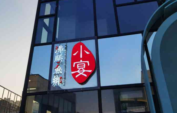 小宴风云