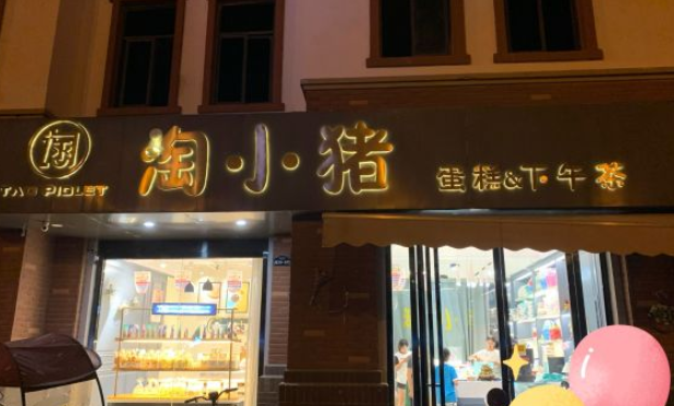 淘小猪蛋糕